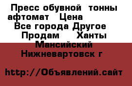 Пресс обувной8 тонны афтомат › Цена ­ 80 000 - Все города Другое » Продам   . Ханты-Мансийский,Нижневартовск г.